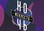 «Ночь искусств – 2017»