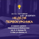 Неделя первокурсника