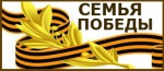 Семья Победы