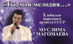 Памяти народного артиста СССР Муслима Магомаева