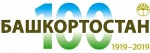 К 100-летию образования Башкортостана