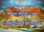 «Энергия ветра» Фината Набиуллина