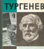 К 200-летию со дня рождения русского писателя Ивана Тургенева