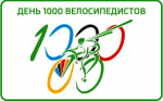 День 1 000 велосипедистов