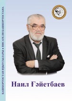 Новый биобиблиографический указатель «Наил Ғәйетбаев»